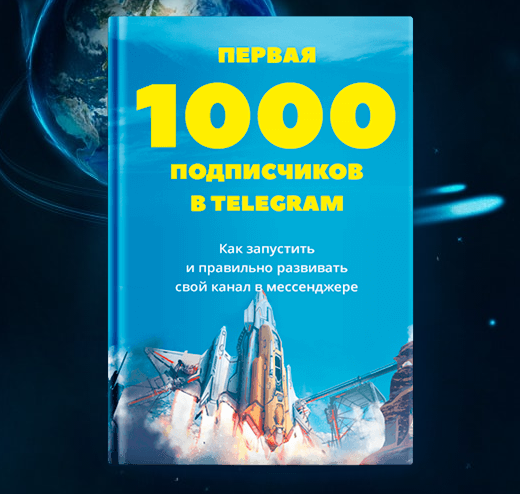 Первая 1000 подписчиков в Telegram - Евгений Ходче_0.png